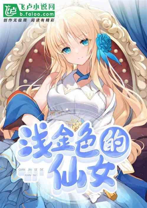 浅金色头发女