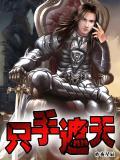 只手遮天九千岁短剧免费观看