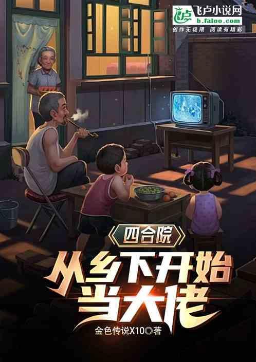 四合院从乡下开始当大佬! 金色传说X10