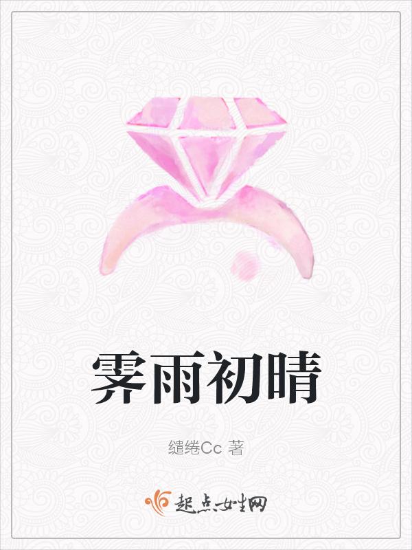 霁雨初晴的正确解释