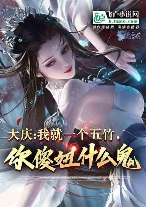 有个五竹就算了你傻妞什么鬼 撒空