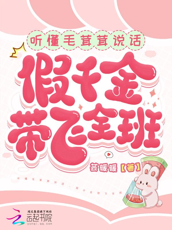 听懂毛茸茸说话后失宠千金免费阅读