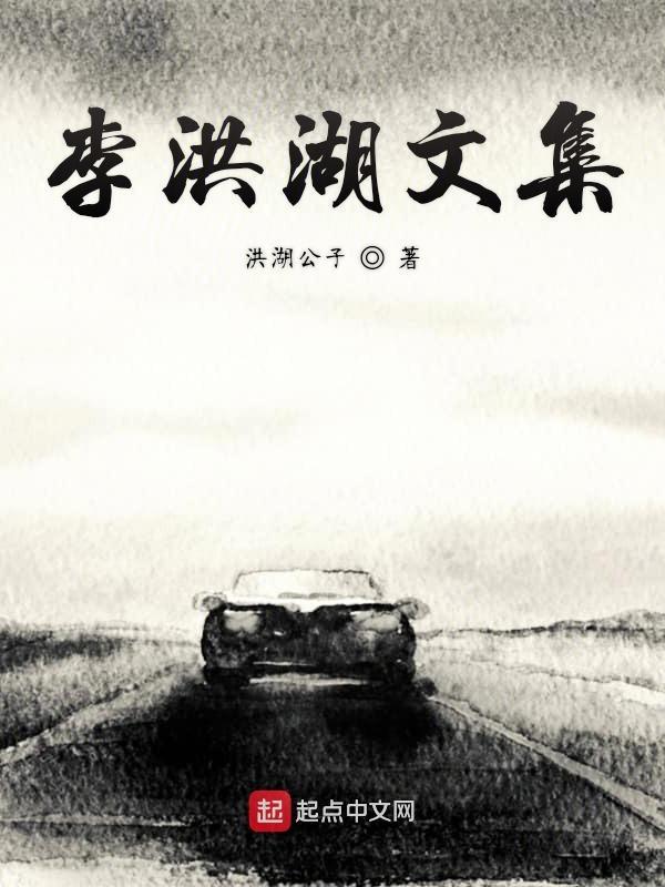 李洪文简历