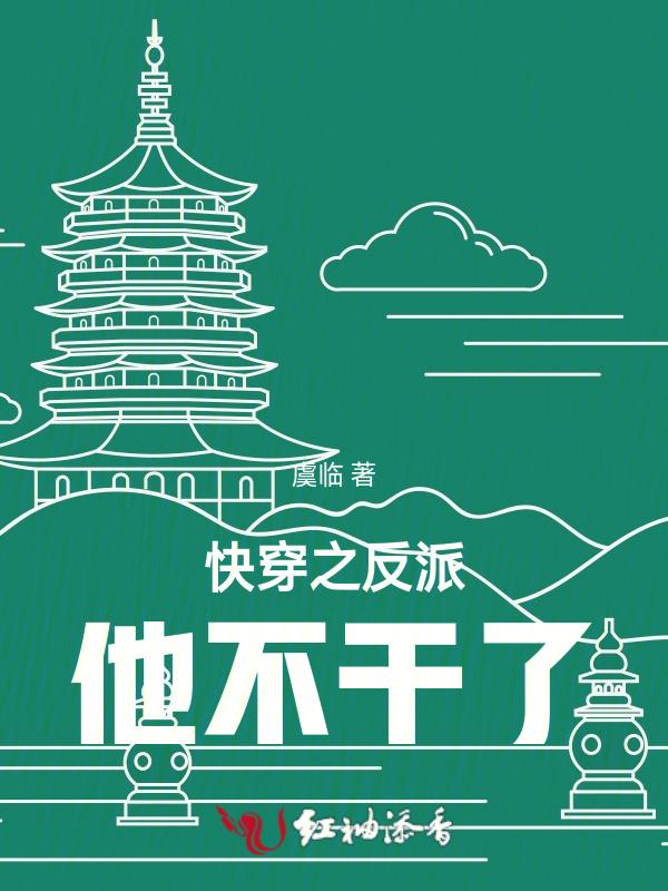 快穿反派他无恶不作完整版