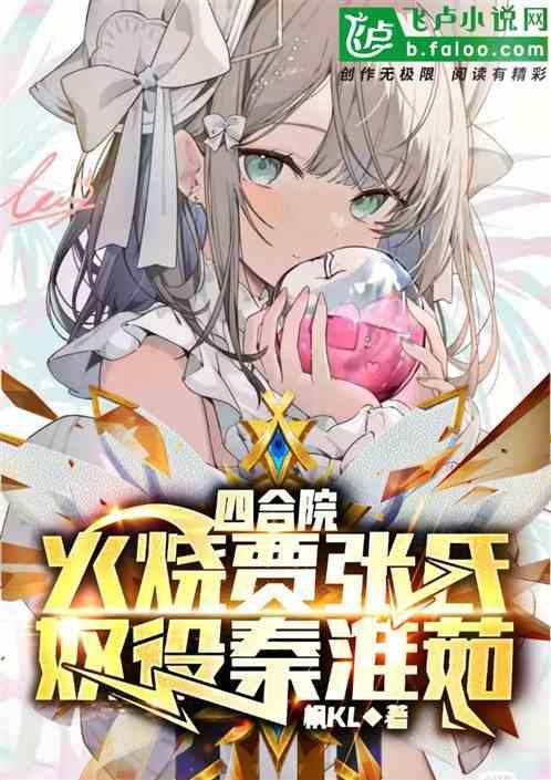 四合院开局拯救傻柱