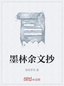 墨余录原文朗读