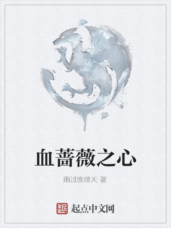 血蔷薇之恋