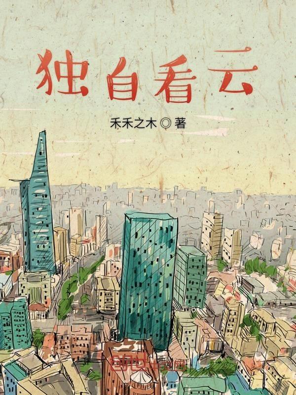 独自看花