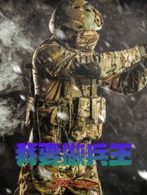 我要当兵王