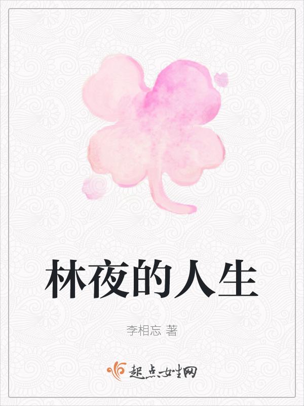 男主叫林夜白