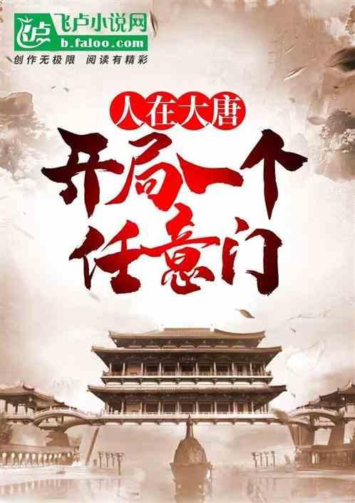 人在大唐开局选择阵营