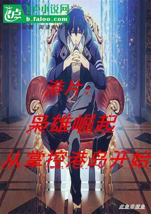 枭雄崛起从港片开始免费阅读