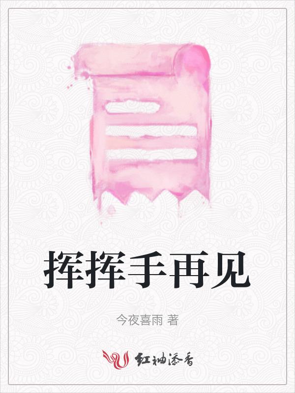 再见 儿歌