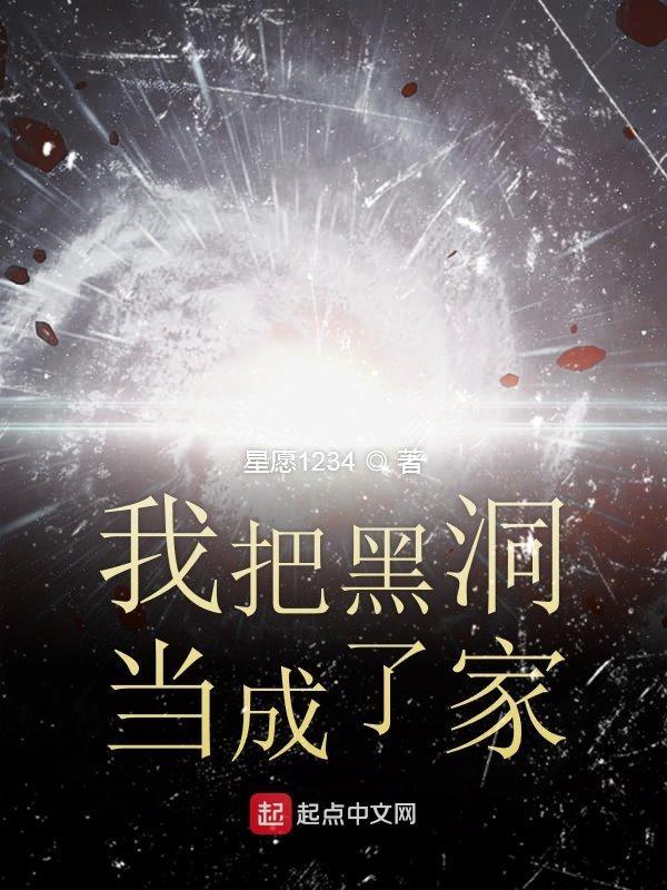 我可以把黑洞变成恒星