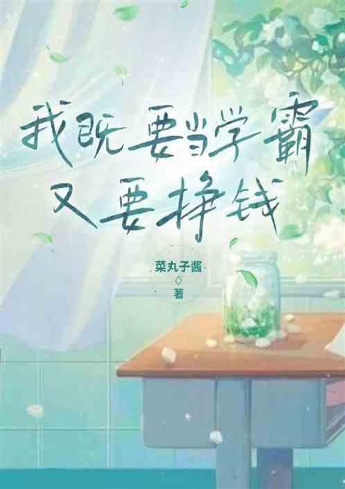 我既要当学霸又要挣钱怎么办