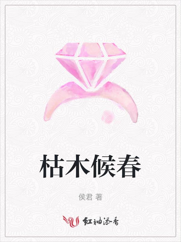 枯木冬春什么意思