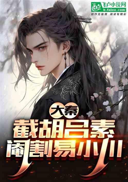 大秦当着易小川的面救下吕素!