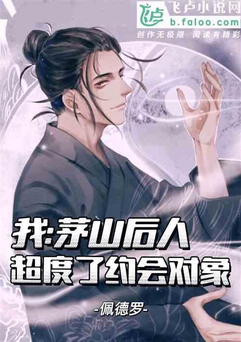 我茅山驱鬼师