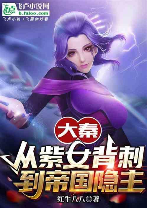 大秦拿下紫女弄玉