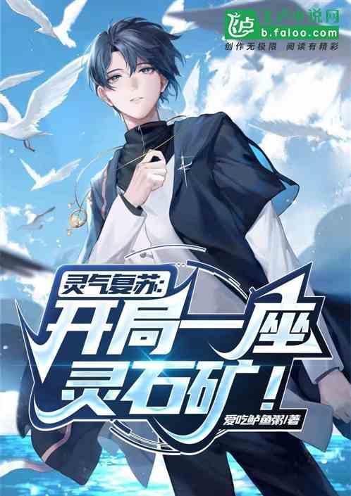 灵气复苏开局强