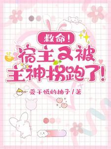 快穿宿主又在诱拐主神大人了