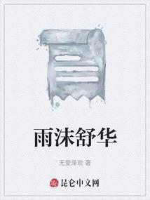 雨沫化妆品有限公司