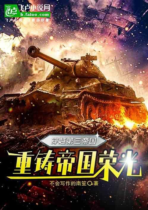 第三帝国穿越到异世界