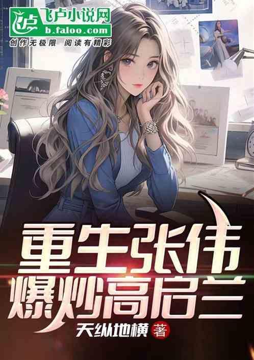 我张伟崛起了