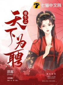 天下为聘重生娇妻入怀来免费阅读