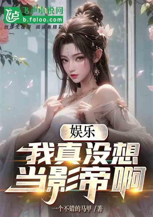 娱乐我真不想当影帝