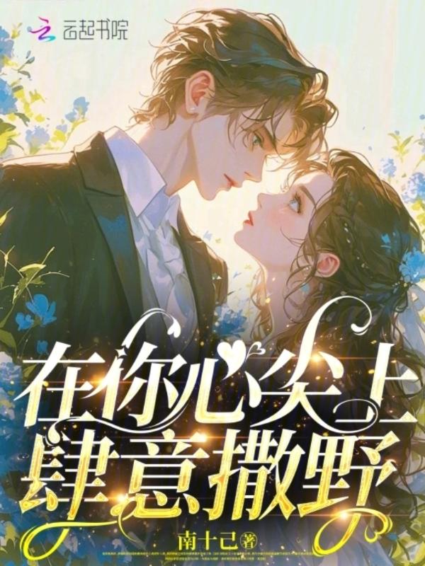 在你心尖撒欢番外