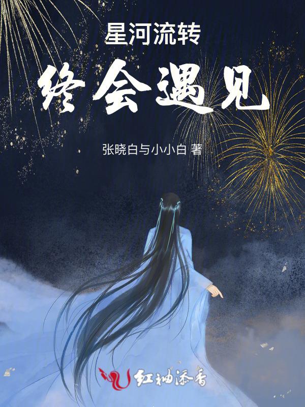 星河转的意思