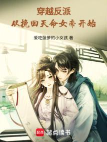从挽回天命女帝开始免费阅读
