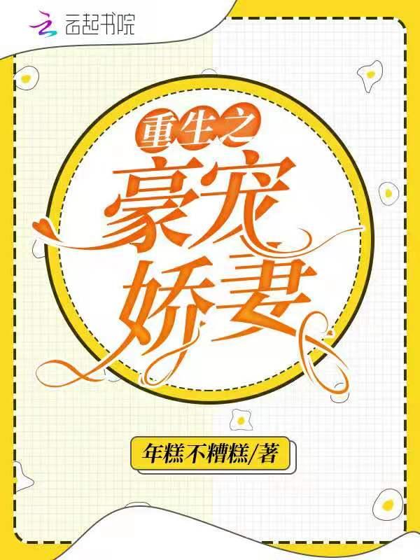 重生之豪宠娇妻TXT