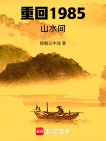 重回1985全文免费阅读