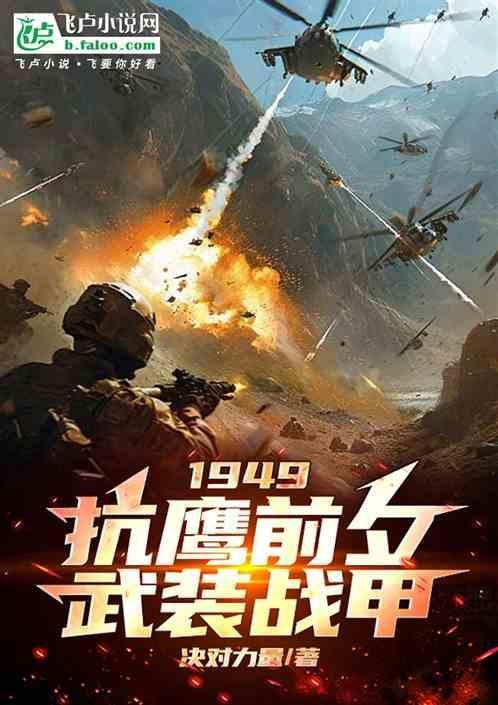 1949抗鹰前夕我造出核弹