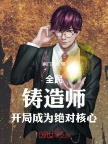 全民铸造师开局成为绝对核心