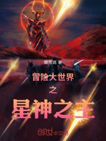 冒险大世界之星神之主怎么打