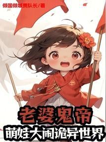 老婆鬼帝萌娃大闹诡异世界