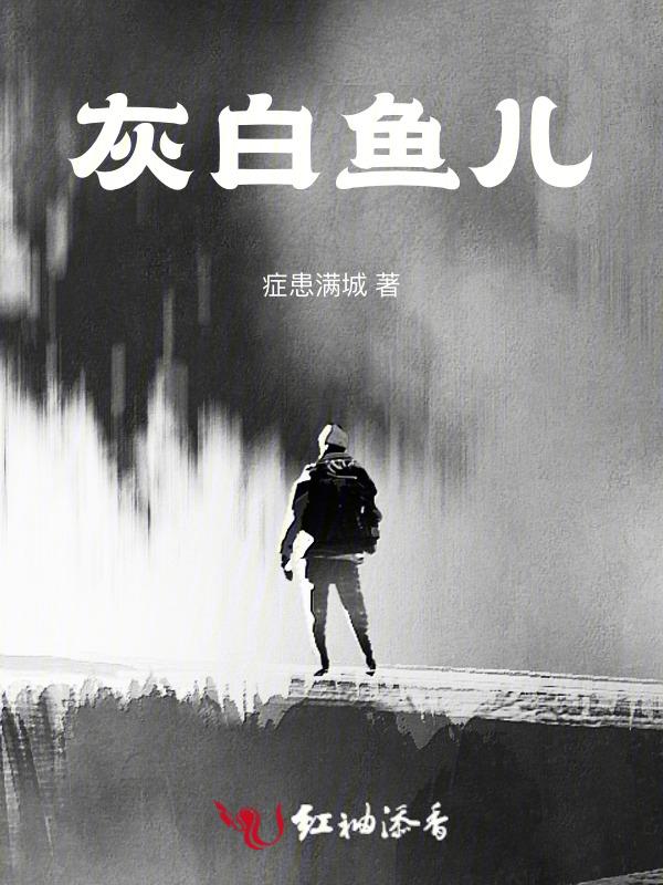 灰鱼长什么样子