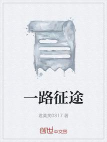 路在征途
