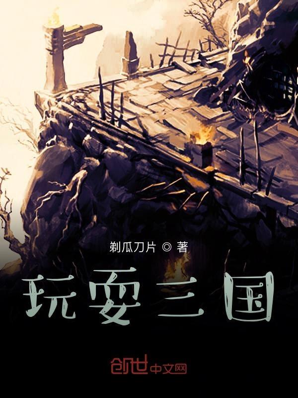 三国的游戏怎么玩