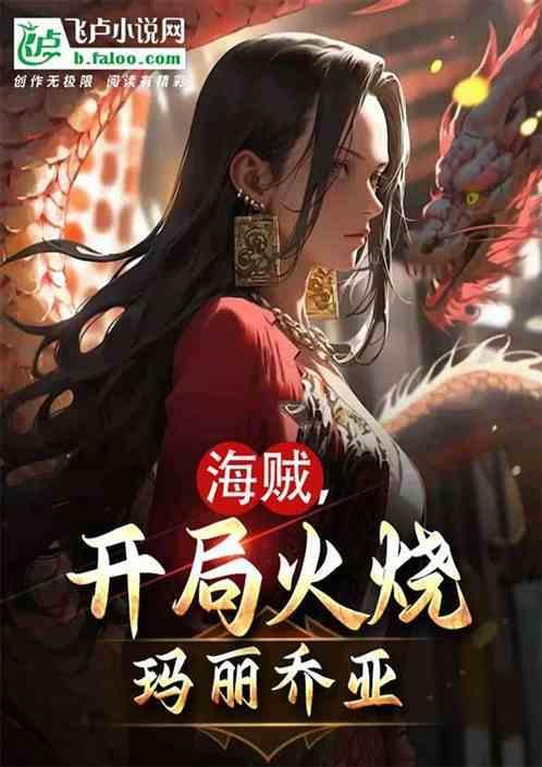 海贼开局娶玛琪诺