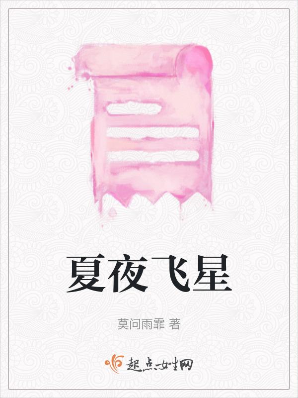 夏星夏夜