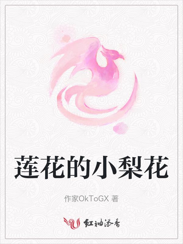 小莲花香啥意思