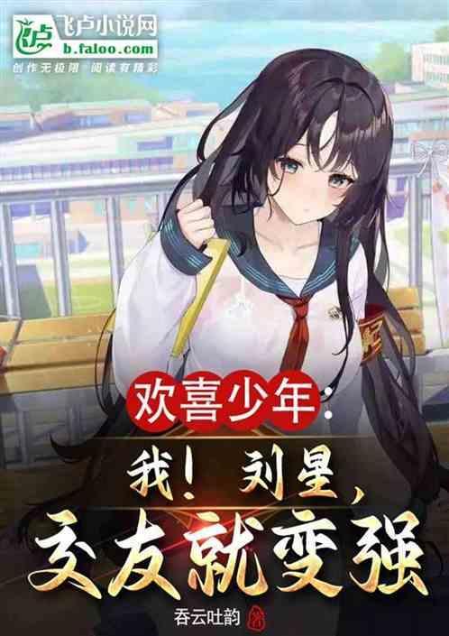 欢喜我刘星交友就变强免费观看