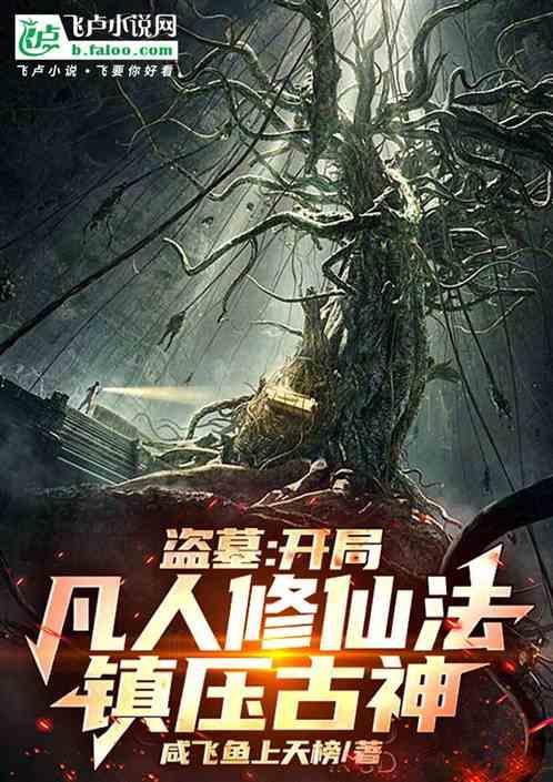 盗墓开局拥有仙人血脉飞卢
