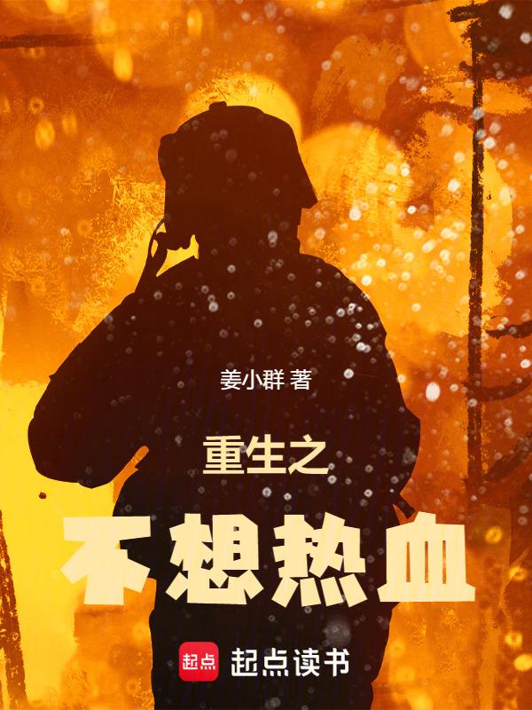 重生之不想热血姜小群