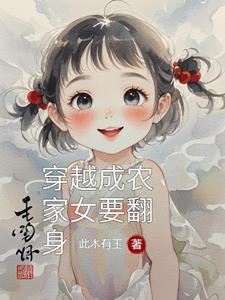 穿越成农家女