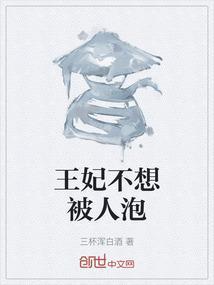 王妃不想生宝宝免费